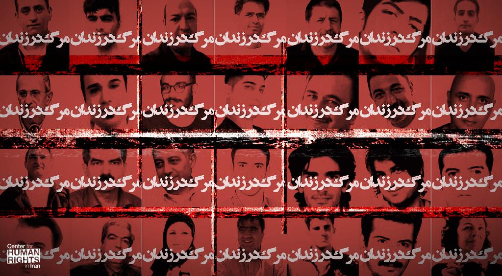 عدم المساءلة يديم وفيات السجناء في إيران