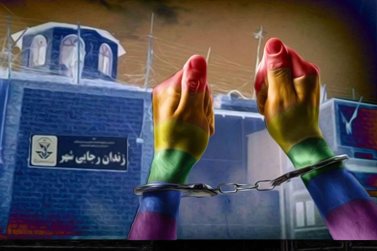خمسة عشر سجناء LGBTQ محتجزين في إيران