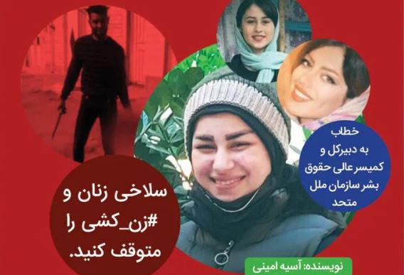 “إيقاف ذبح المرأة الإيرانية”: عريضة الناشطين إلى الأمم المتحدة