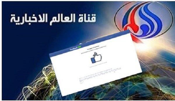 Facebook Deletes Al-Alam TV الصفحة بشكل دائم