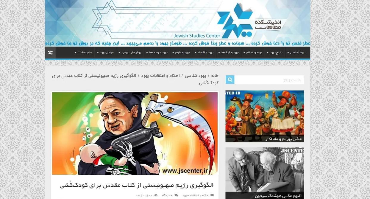 الجنون المروع لـ’مركز الدراسات اليهودية ‘الإيراني