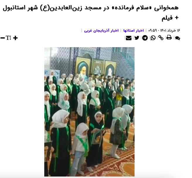 الأطفال يعبرون عن إخلاصه للنظام الإيراني في مسجد إسطنبول يعطي تحية عسكرية لخميني